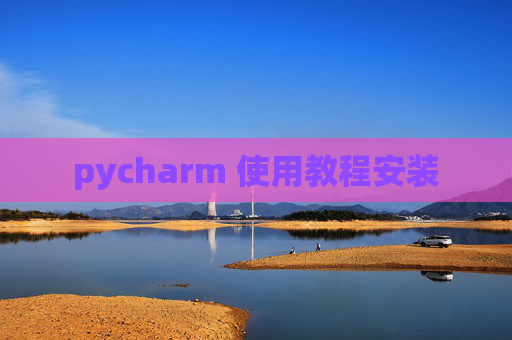 pycharm 使用教程安装